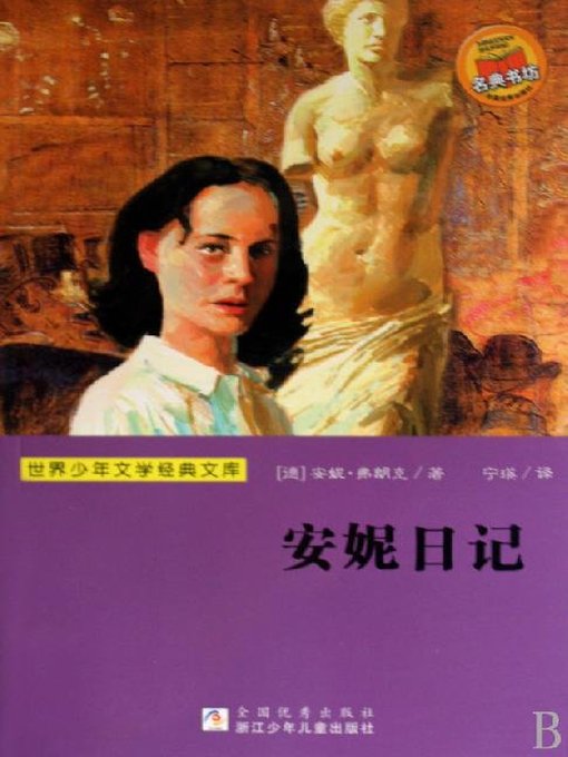 世界少年文学经典文库：安妮日记（Famous children's Literature：THE DIARY OF A YOUNG GIRL—THE DEFINITIVE EDITION )の表紙